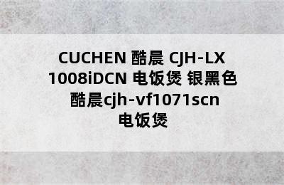 CUCHEN 酷晨 CJH-LX1008iDCN 电饭煲 银黑色 酷晨cjh-vf1071scn电饭煲